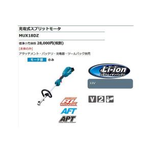 マキタ 18V 充電式スプリットモータ MUX...の詳細画像1