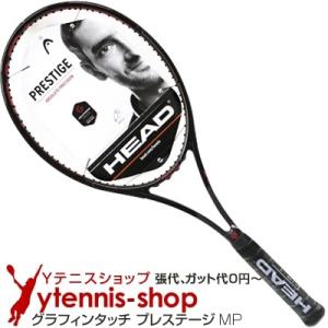 【在庫処分特価】ヘッド(Head) グラフィンタッチ プレステージMP 18x20 (320g) 232518 (Graphene Touch Prestige MP) テニスラケット