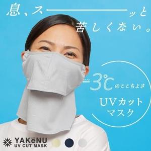 ヤケーヌ(YAKeNU) ヤケーヌ爽クール(スナップ式/鼻芯/打ち水効果) UVカットフェイスカバー 熱中症対策 日焼け予防 マスク 息苦しくない 着脱簡単 [M便 1/4]