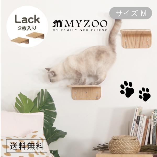 MYZOO マイズー LACK ラック (2個入) キャットステップ サイズM 【2セット入】 #猫...