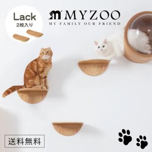 MYZOO マイズー ROUND LACK ラウンドラック(2個入) 木材 キャットステップ 【1セット】 #猫 キャット ウォーク ステップ タワー おしゃれ 棚 アクリル 壁付け