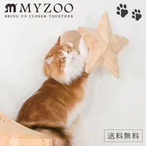 MYZOO マイズー STAR スター キャットウォーク 壁 つめとぎ 猫
