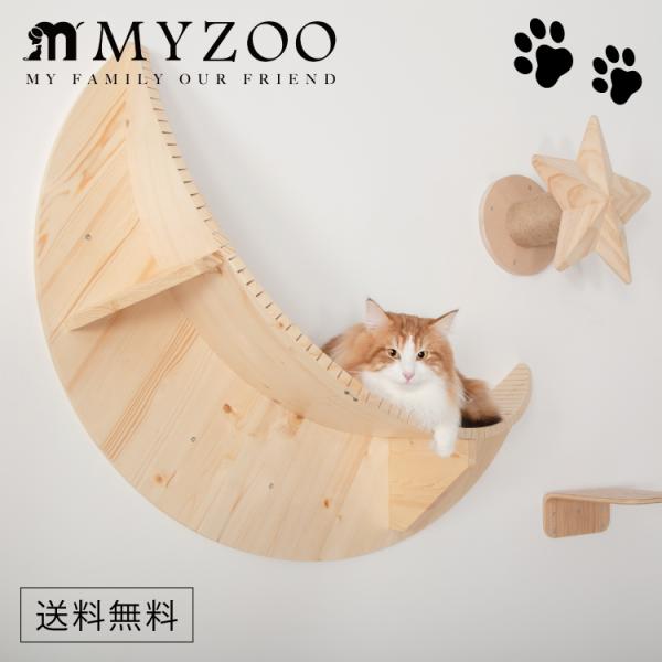 MYZOO マイズー LUNA ルナ 月 キャットステップ 【1セット】 #猫 キャット ウォーク ...