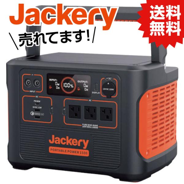 TR Jackery ジャクリ ポータブル電源 1500 【344-1689】 0850006304...