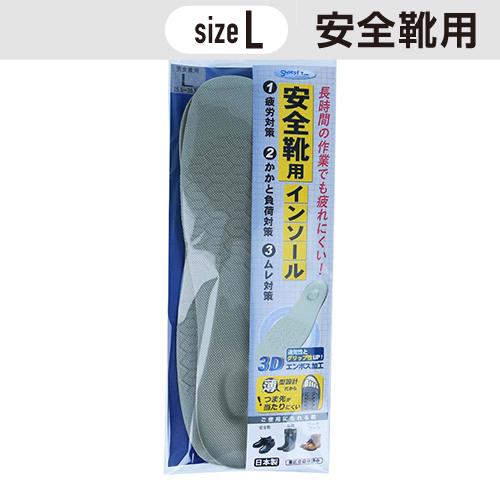 安全靴用 インソール  Lサイズ(25.5〜26.5cm) ［1個］ 男女兼用  #村井 中敷き ム...