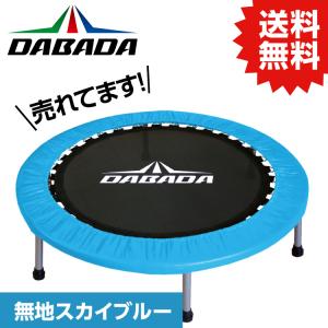 DA トランポリン【スカイブルー】TVスッキリに紹介されました！ 耐荷重110kg DABADA｜ytnetshop