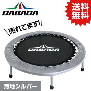 DA トランポリン【シルバー】TVスッキリに紹介されました！ 耐荷重110kg 送料無料 DABADA｜ytnetshop