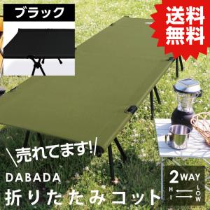 DA 2WAY アウトドアコット ハイ&ロータイプ 耐荷重150kg【ブラック】アルミで軽量3.3kg 収納バッグ付 専用枕付 送料無料 DABADA