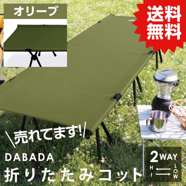 DA 2WAY アウトドアコット ハイ&amp;ロータイプ 耐荷重150kg【オリーブ】アルミで軽量3.3k...