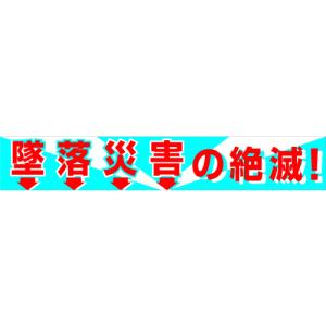 TR グリーンクロス 大型よこ幕 BC―1 墜落災害の絶滅｜ytnetshop