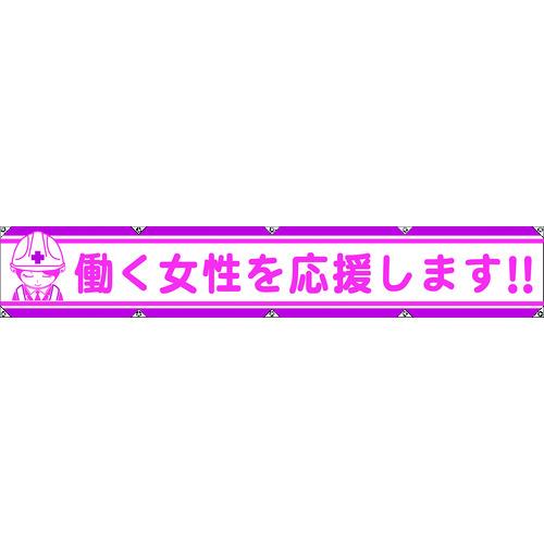 TR グリーンクロス 大型よこ幕LA-007 働く女性を応援します