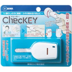 TR MIWA カギの閉め忘れ防止グッズ 1セット｜ytnetshop