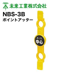 MR ポイントアッター NBS-3B【10個】 #未来工業 ミライ MIRAI 電材 電設資材 電気工事 管材 管工機材 建築 配管 配線