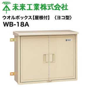 未来工業 MR ウオルボックス 【屋根付 ヨコ型】プラスチック製防雨
