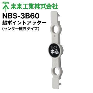 MR 超ポイントアッター NBS-3B60【10個】の高価買取価格