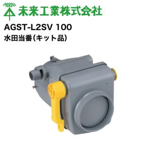 MR 水田当番（キット品） AGST-L2SV100 #未来工業 ミライ MIRAI 電材 電設資材 電気工事 管材 管工機材 建築 配管 配線