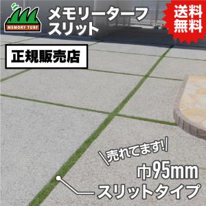 UN 【正規販売店】メモリーターフスリット 約95mm×約5m (芝長28mm) MTS28-1005 人工芝 リアル質感 ロール巻 送料無料 選ばれている 人工芝