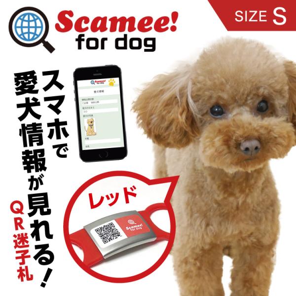 Scamee! for dog スキャミー［S］赤 レッド シール5枚＆シリコーンプレートタグセット...