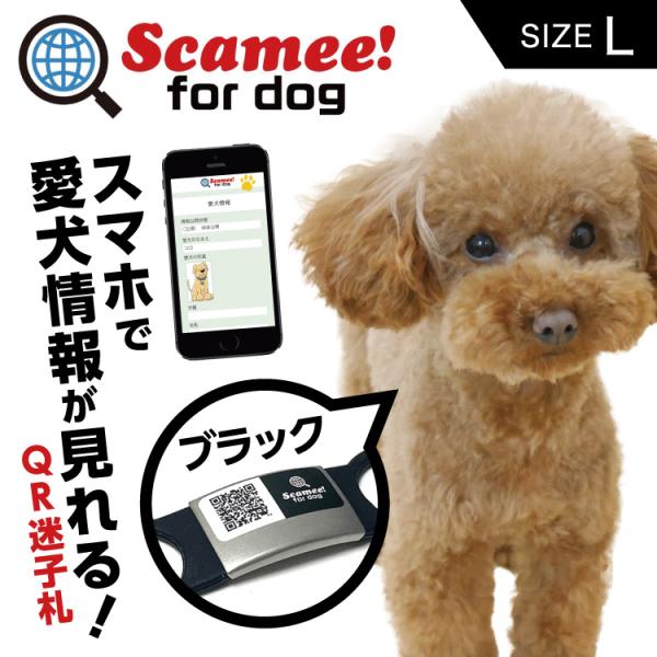 Scamee! for dog スキャミー［L］黒 ブラック シール5枚＆シリコーンプレートタグセッ...