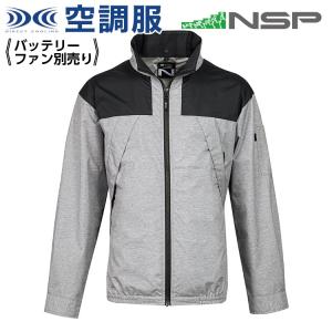 【在庫限り】 空調服 NA-1121 杢 (モク) グレー 【サイズ2L】 NSP 服単品 (バッテリー・ファン別)  ポリ  立襟 Nクールウェア｜ytnetshop