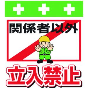 関係者以外 立ち入り 禁止 イラストの商品一覧 通販 Yahoo ショッピング