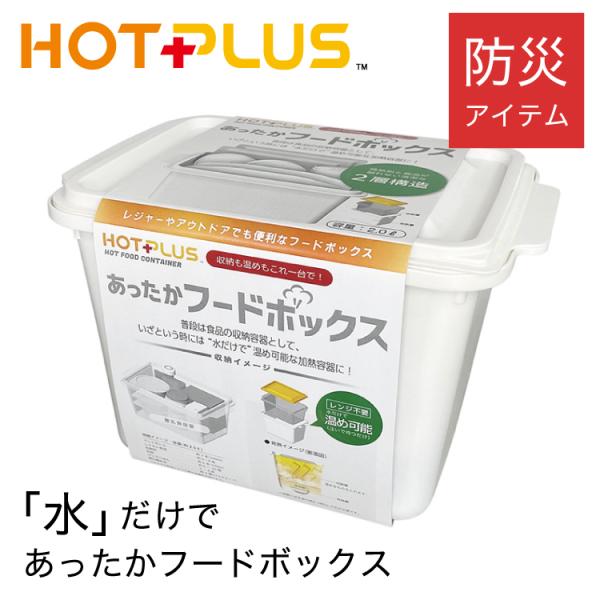 ホットプラス hotplus ホットプラスフードボックス 発熱体3個入りセット 水と発熱剤の反応でお...