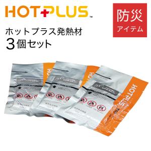 ホットプラス hotplus ホットプラス 発熱剤3個入りセット 水と発熱剤の反応でお湯 食材を温め...