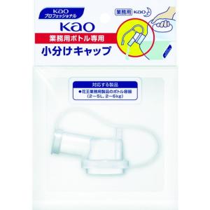 TR Kao 業務用ボトル専用小分けキャップ［1個］｜ytnetshop