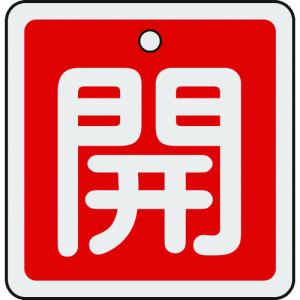 TR 緑十字 バルブ開閉札 開 (赤)  50×50mm 両面表示 アルミ製｜ytnetshop