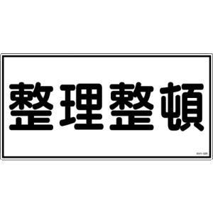 整理整頓看板300 600の商品一覧 通販 Yahoo ショッピング