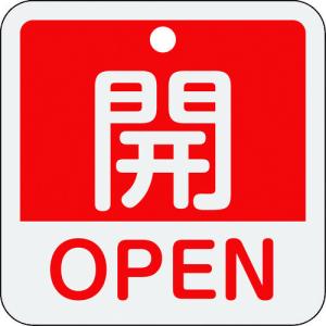 TR 緑十字 バルブ開閉札 開・OPEN (赤)  50×50mm 両面表示 アルミ製｜ytnetshop