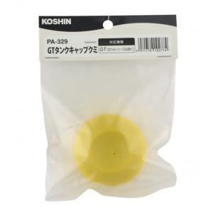 KO 噴霧器GT-S用 タンクキャップ組(パッキン付) PA-329 [1個入り] 工進 KOSHIN #台風 対策 防災セット グッズ 地震 災害 停電 リュック｜ytnetshop