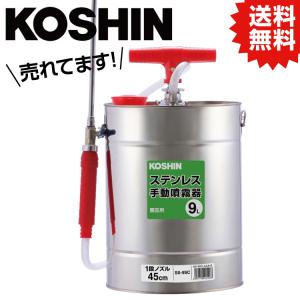 工進 ステンレス製 噴霧器 SS-9SC (手動式/容量9L) [手動 人力 手押し