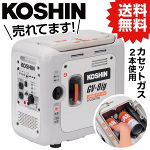 KO 【4月末 入荷予定】インバーター発電機 0.9KVA 正弦波 カセットボンベ カセットガス ガスボンベ使用  (JAN:4971770651449)  [GV-9ig] 工進 KOSHIN｜ytnetshop