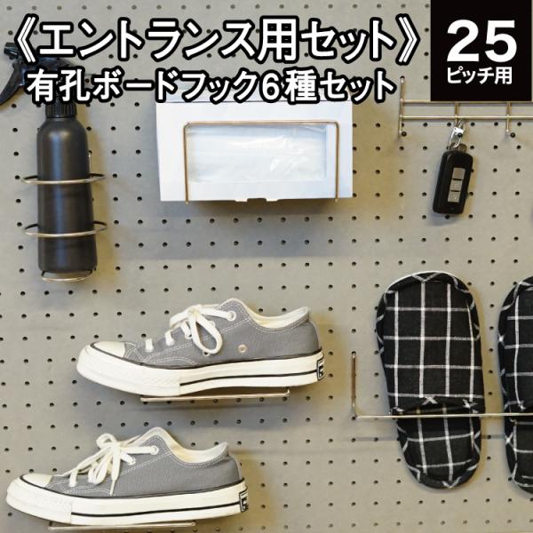 有孔ボード エントランス用フックセット 6種入 P25 #フック ペグボード パンチング 穴あき 多...
