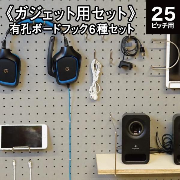 有孔ボード ガジェット用フックセット 6種入 P25  #フック ペグボード パンチング 穴あき 多...