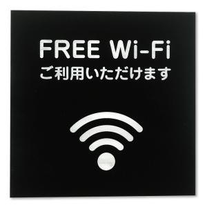 サインプレート 【FREE Wi-Fi】 ブラック/ホワイト 100mm × 100mm 厚み1.5mmの商品画像