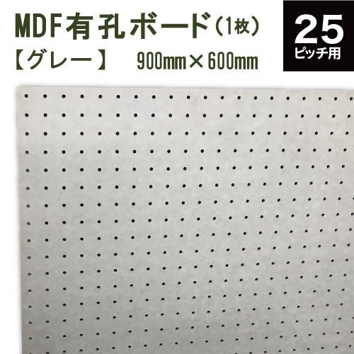 カラーMDF有孔ボード 灰色(グレー) (900x600x5.5) P25 【1枚】ピッチ25 穴径...