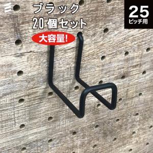 【メーカー直送】有孔ボード Wバーフック 黒 ブラック 50 P25  【20個 まとめ買い徳用】