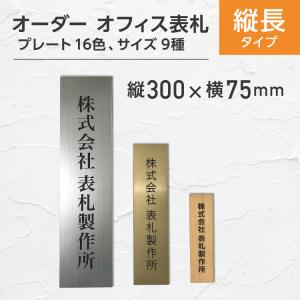 表札  タテ書き  縦300x横75mm #会社 オーダーメイド 看板 戸建 樹脂製 自由 ステンレス調 おしゃれ オフィス レーザー ポスト プレート