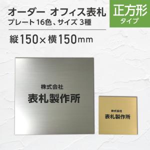 表札  タテ ヨコ書き  縦150x横150mm #会社 オーダーメイド 看板 戸建 樹脂製 自由 ステンレス調 おしゃれ オフィス レーザー ポスト プレート