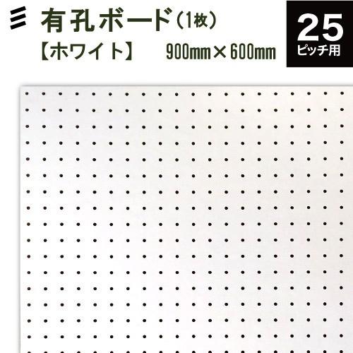 オリジナル有孔ボードWHITE (900x600x5.5mm) 、ピッチ25 (1枚セット )●穴間...