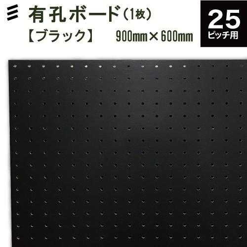 オリジナル有孔ボードBLACK (900x600x5.5mm) 、ピッチ25 (1枚セット )●穴間...