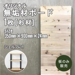 杉無垢ボード 24×910×1820mm（店舗受取のみ）（カット可