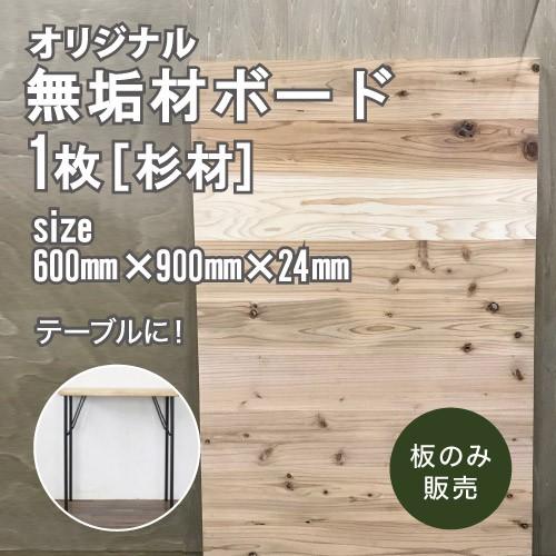 ★天板 DIY専用無垢材ボード[杉木板] 600  : 600mmx910mmx24mm 【木材屋さ...