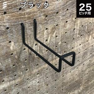 有孔ボード Wバーフック 黒 ブラック 90 P25 【1個】 八幡ねじ YAHATA｜ytnetshop