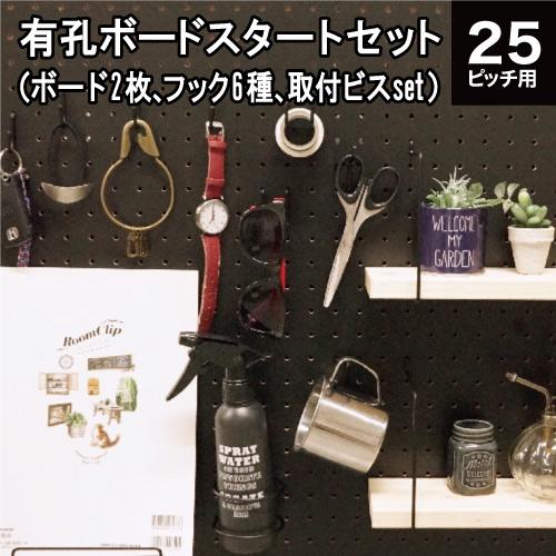 有孔ボード&amp;フック ボードと6種のフックセット 黒 ブラック (取付ねじ付き) P25用  八幡ねじ...