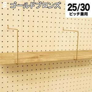 有孔ボード シェルフスルー 金 ゴールドブロンズ 150mm板用 (棚奥行) 【1個】 ※注意 1棚に2個以上必要 八幡ねじ YAHATAの商品画像