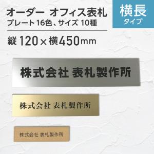 表札 (横)ヨコ書き (7) 縦120x横450mm #会社 オーダーメイド 看板 戸建 樹脂製 自由 ステンレス調 おしゃれ オフィス レーザー ポスト プレート｜ytnetshop