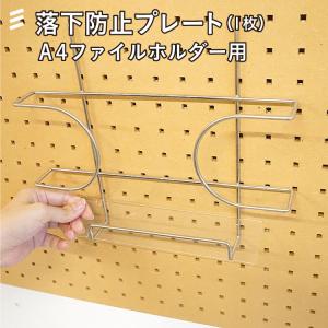 有孔 ファイルホルダー用 落下防止プレート透明 ...の商品画像
